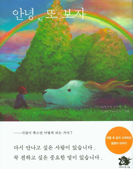 안녕, 또 보자(양장본 HardCover)