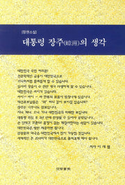 대통령 장주의 생각
