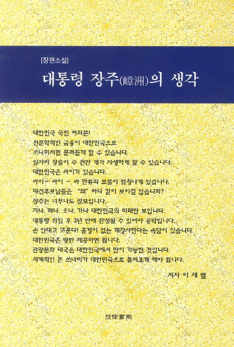 대통령 장주의 생각