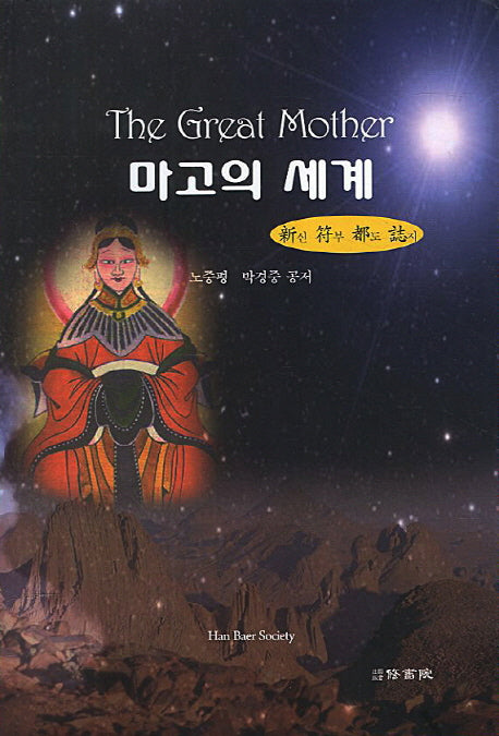 마고의 세계
