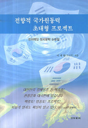전향적 국가원동력 초대형 프로젝트
