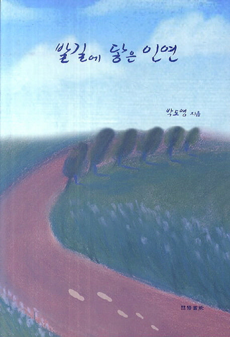 발길에 닿은 인연