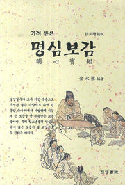 명심보감(가려 뽑은)