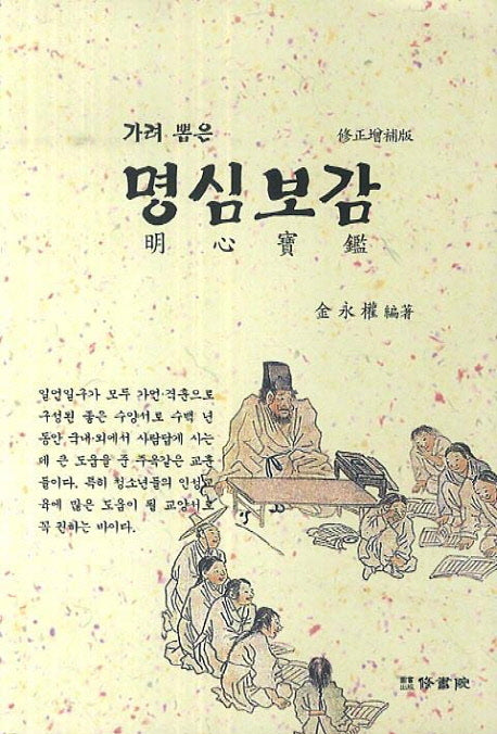 명심보감(가려 뽑은)