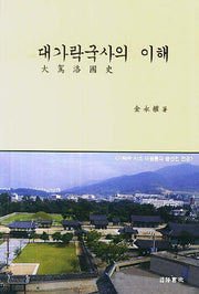 대가락국사의 이해