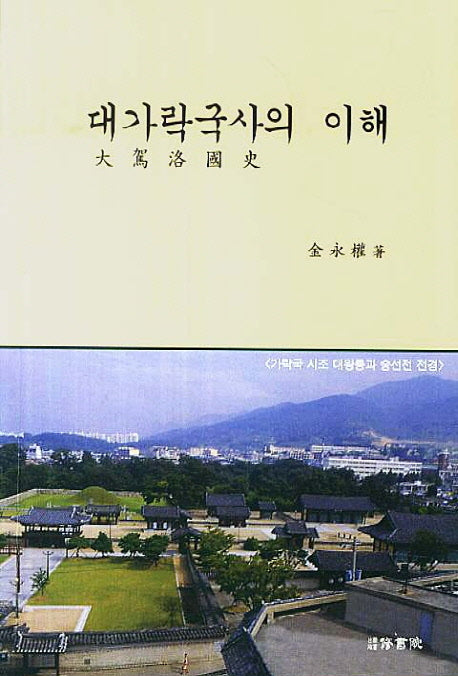 대가락국사의 이해
