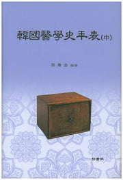 한국의학사연표(중)(양장본 Hardcover)