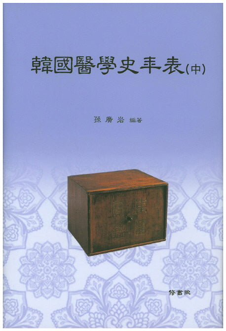 한국의학사연표(중)(양장본 Hardcover)