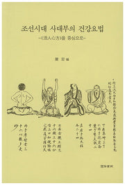 조선시대 사대부의 건강요법