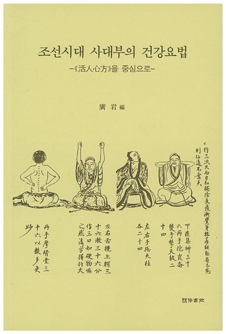 조선시대 사대부의 건강요법