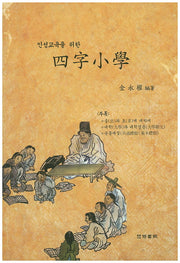 사자소학(인성교육을 위한)