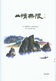 산정무한(양장본 Hardcover)