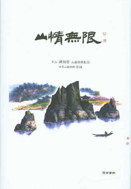 산정무한(양장본 Hardcover)