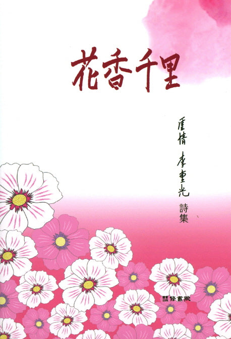 화향천리(양장본 Hardcover)