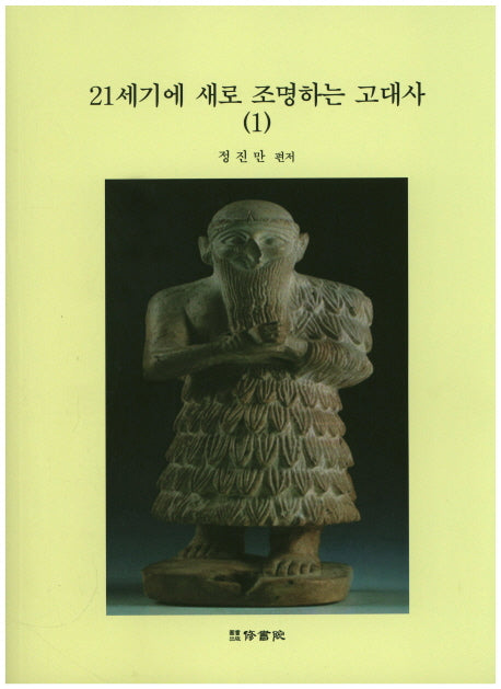 21세기에 새로 조명하는 고대사 1