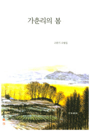 가춘리의 봄