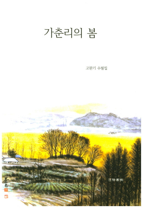 가춘리의 봄