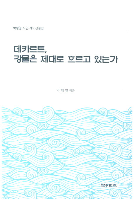 데카르트, 강물은 제대로 흐르고 있는가(박행일 시인 제2 산문집)