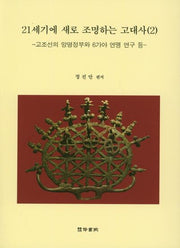 21세기에 새로 조명하는 고대사 2