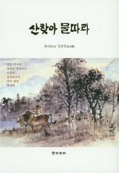 산찾아 물따라