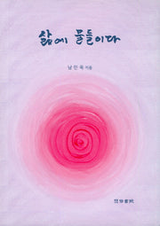 삶에 물들이다