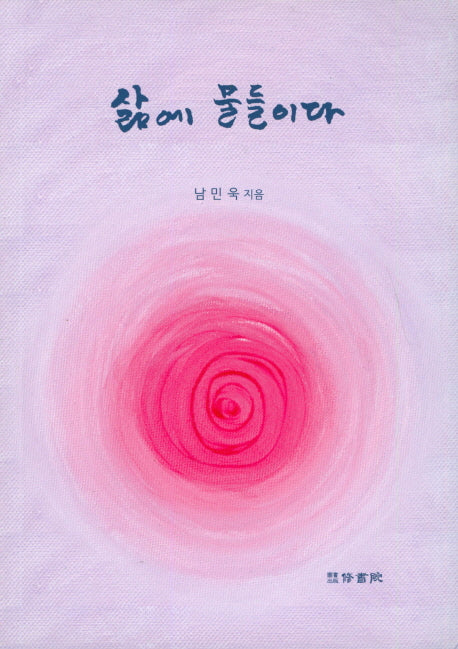 삶에 물들이다