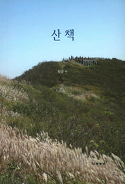 산책