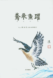 연비어약(양장본 Hardcover)