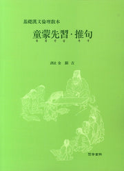 동몽선습ㆍ추구