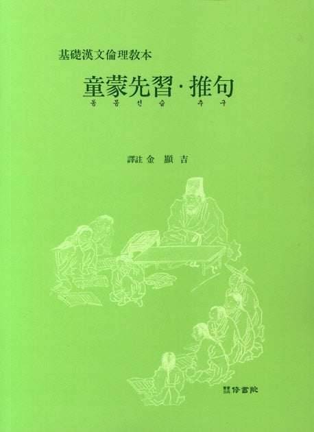 동몽선습ㆍ추구