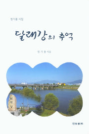 달래강의 추억