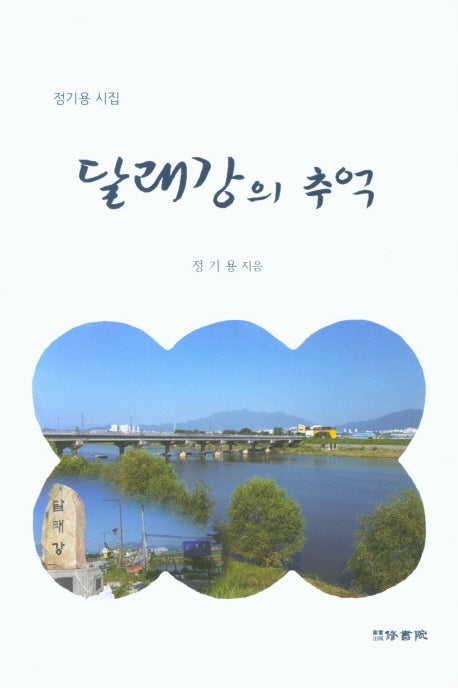 달래강의 추억