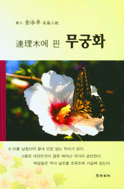 연리목에 핀 무궁화