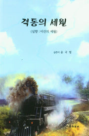 격동의 세월