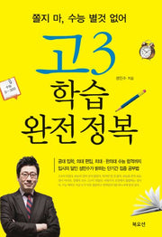 고3 학습 완전정복