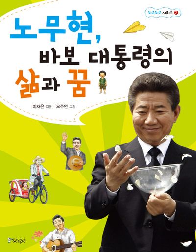 노무현 바보 대통령의 삶과 꿈(누구누구 시리즈 2)