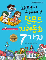 탈무드 지혜동화 7가지(초등학생 때 꼭 읽어야 할)(생각 쑥쑥 어린이 시리즈 3)