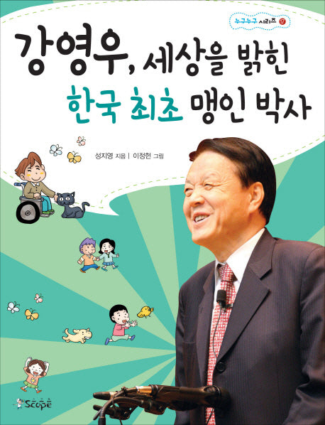 강영우 세상을 밝힌 한국 최초 맹인 박사(누구누구 시리즈 17)