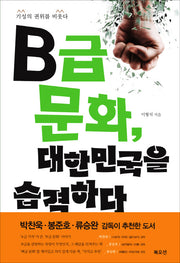 B급문화 대한민국을 습격하다
