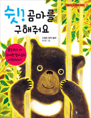 쉿 곰마를 구해줘요(다솜누리 인성동화 시리즈 2)