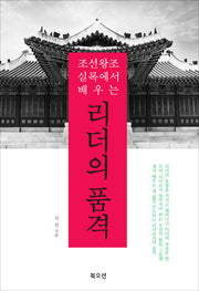리더의 품격(조선왕조실록에서 배우는)