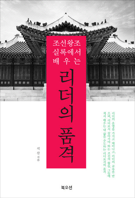 리더의 품격(조선왕조실록에서 배우는)
