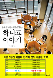 하나고 이야기(한국의 이튼스쿨을 꿈꾸는)