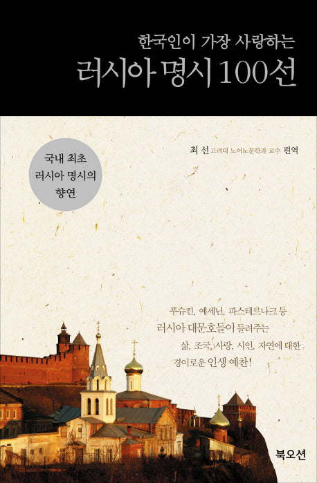 한국인이 가장 사랑하는 러시아 명시 100선(양장본 Hardcover)