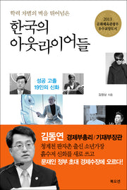 한국의 아웃라이어들(학력 차별의 벽을 뛰어넘은)(개정증보판)