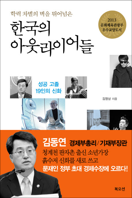 한국의 아웃라이어들(학력 차별의 벽을 뛰어넘은)(개정증보판)