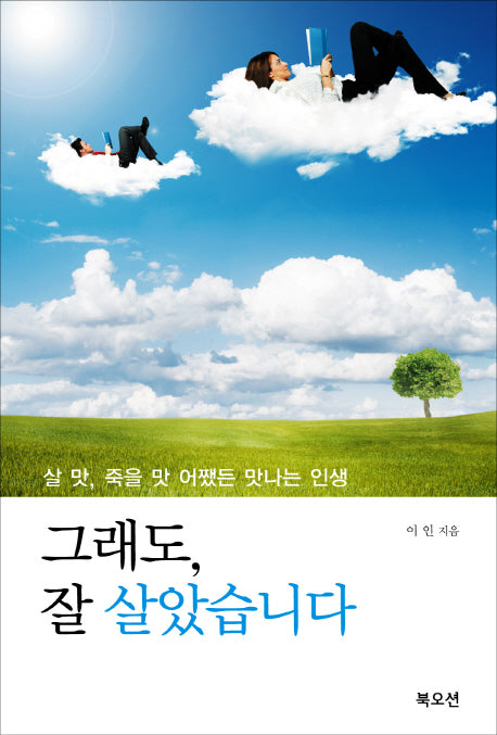 그래도 잘 살았습니다