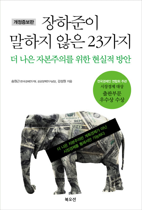 장하준이 말하지 않은 23가지(개정증보판)