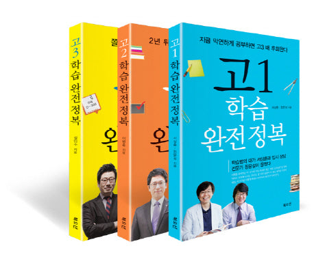 고등학교 학습 완전정복 세트(전3권)