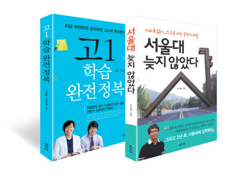 고1 서울대 가기 세트(전2권)